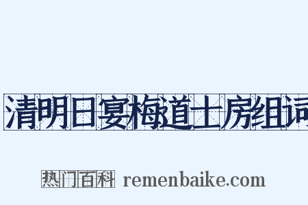 清明日宴梅道士房组词是什么意思的图片